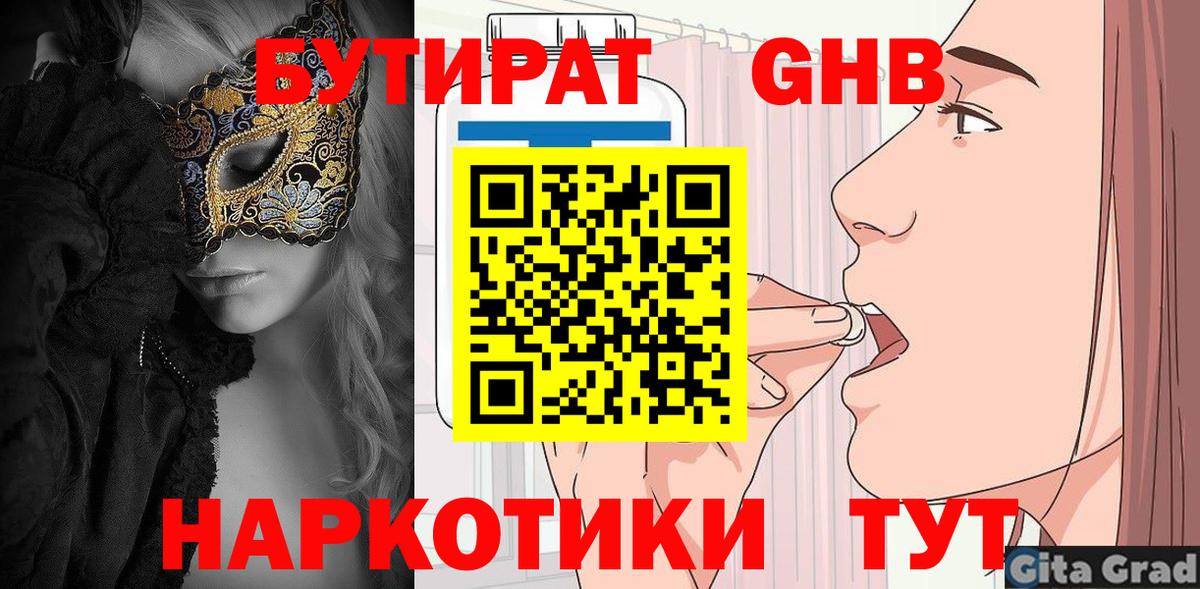 БУТИРАТ  Бутират BDO  Вход с VPN  Богородск 